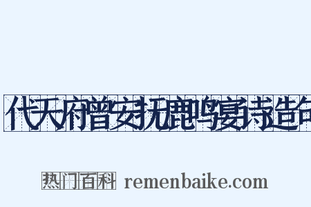 代天府曾安抚鹿鸣宴诗造句是什么意思的图片